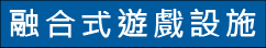融合式遊戲設施