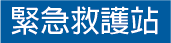緊急救護站