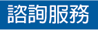 諮詢服務