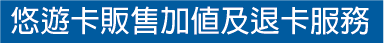 悠遊卡販售加值及退卡服務
