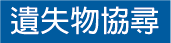 遺失物協尋