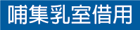 哺集乳室借用