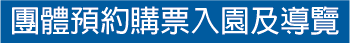 團體預約購票入園及導覽
