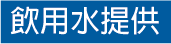 飲用水提供