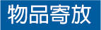 物品寄放