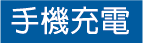 手機充電