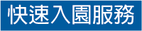 快速入園服務