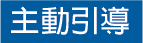 主動引導