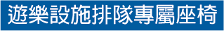 遊樂設施排隊專屬座椅
