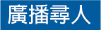 廣播尋人
