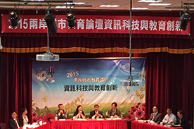 臺北市教師研習中心楊主任淑妃(左2)主持「資訊科技與教育創新」主題論壇