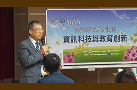 中華科技大學田校長振榮為校長組論壇擔任主持人