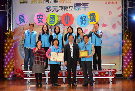 長安國小團隊歡喜領取標竿學校證書與獎牌