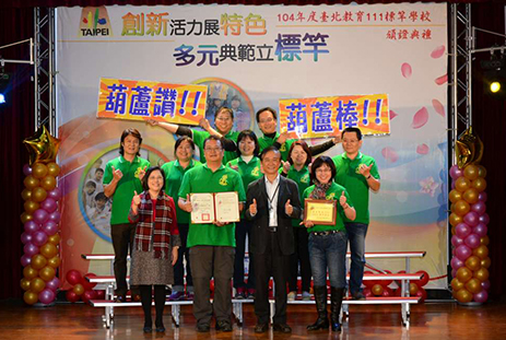 葫蘆國小團隊歡喜領取標竿學校證書與獎牌