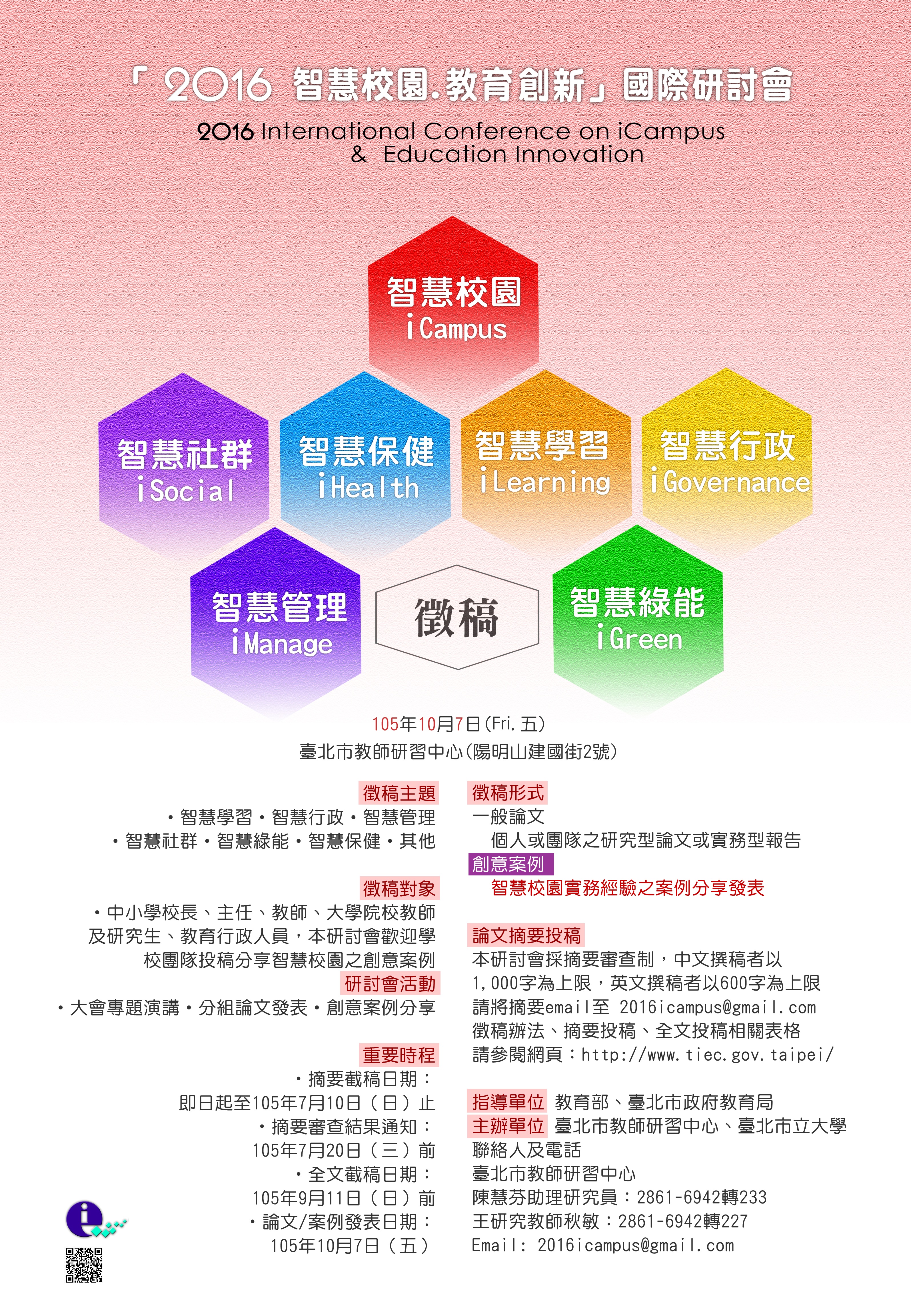 2016智慧校園?教育創新 國際研討會