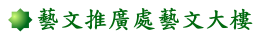 藝文推廣處藝文大樓 藝文推廣處藝文大樓