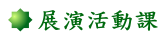 展演活動課 展演活動課