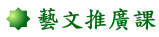藝文推廣課 藝文推廣課