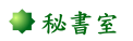 秘書室 秘書室