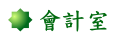 會計室 會計室