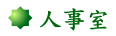 人事室 人事室