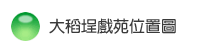 大稻埕戲苑位置圖 大稻埕戲苑位置圖