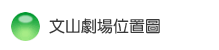 文山劇場位置圖 文山劇場位置圖