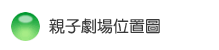 親子劇場位置圖 親子劇場位置圖
