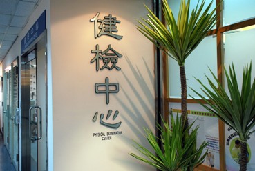 健檢中心