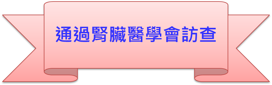 通過腎臟醫學會訪查