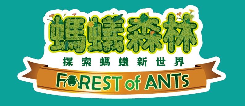 螞蟻森林-探索螞蟻新世界 特展