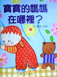 寶寶的媽媽在哪裡？