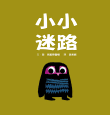 小小迷路