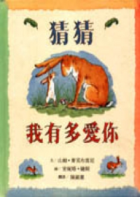 猜猜我有多愛你