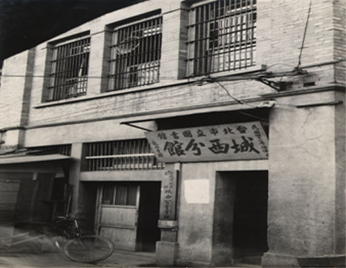 民國36年(西元1930)位於龍山寺公園內的城西分館