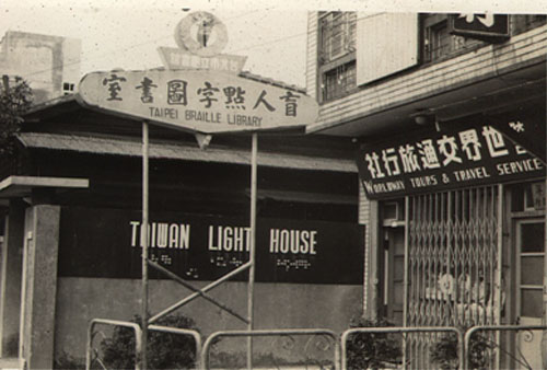 民國52年位於南京西路的盲人閱覽室