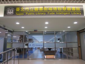 民國103年6月14日福德智慧圖書館啟用，並實施智慧圖書館浮動館藏制度