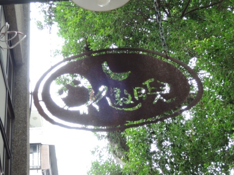 富錦街上的風格小店及咖啡店5