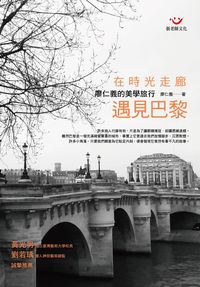在時光走廊遇見巴黎