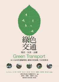 綠色交通:慢活.友善.永續
