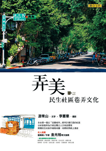 弄美-民生社區巷弄文化
