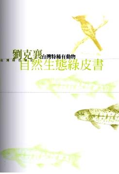 劉克襄自然生態綠皮書:臺灣特稀有動物