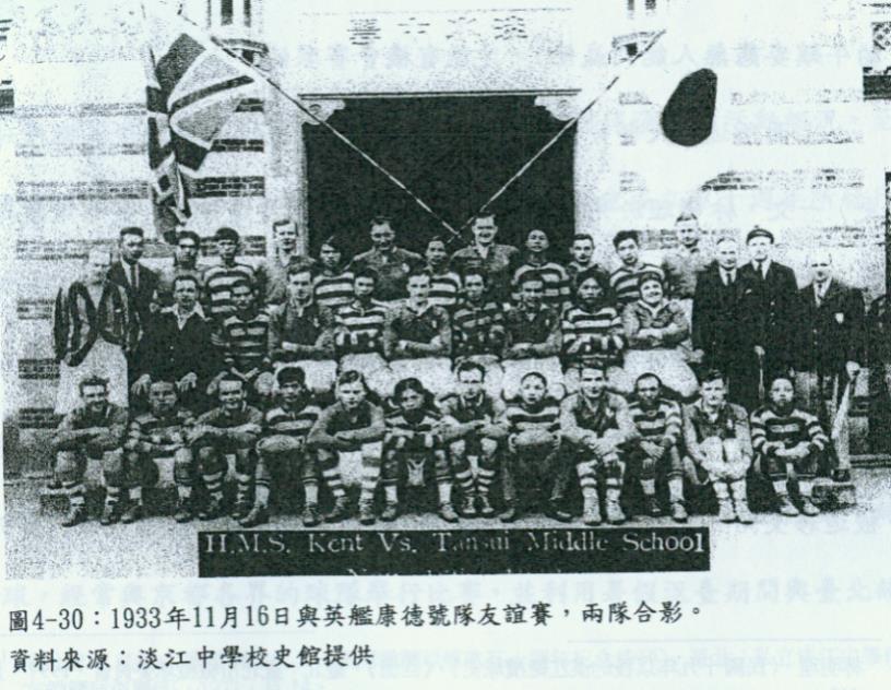 1933年英國康德艦隊與淡江中學友誼比賽（資料來自淡江中學史料館）