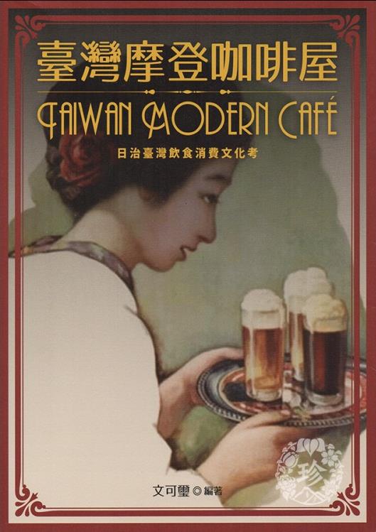 臺灣摩登咖啡屋