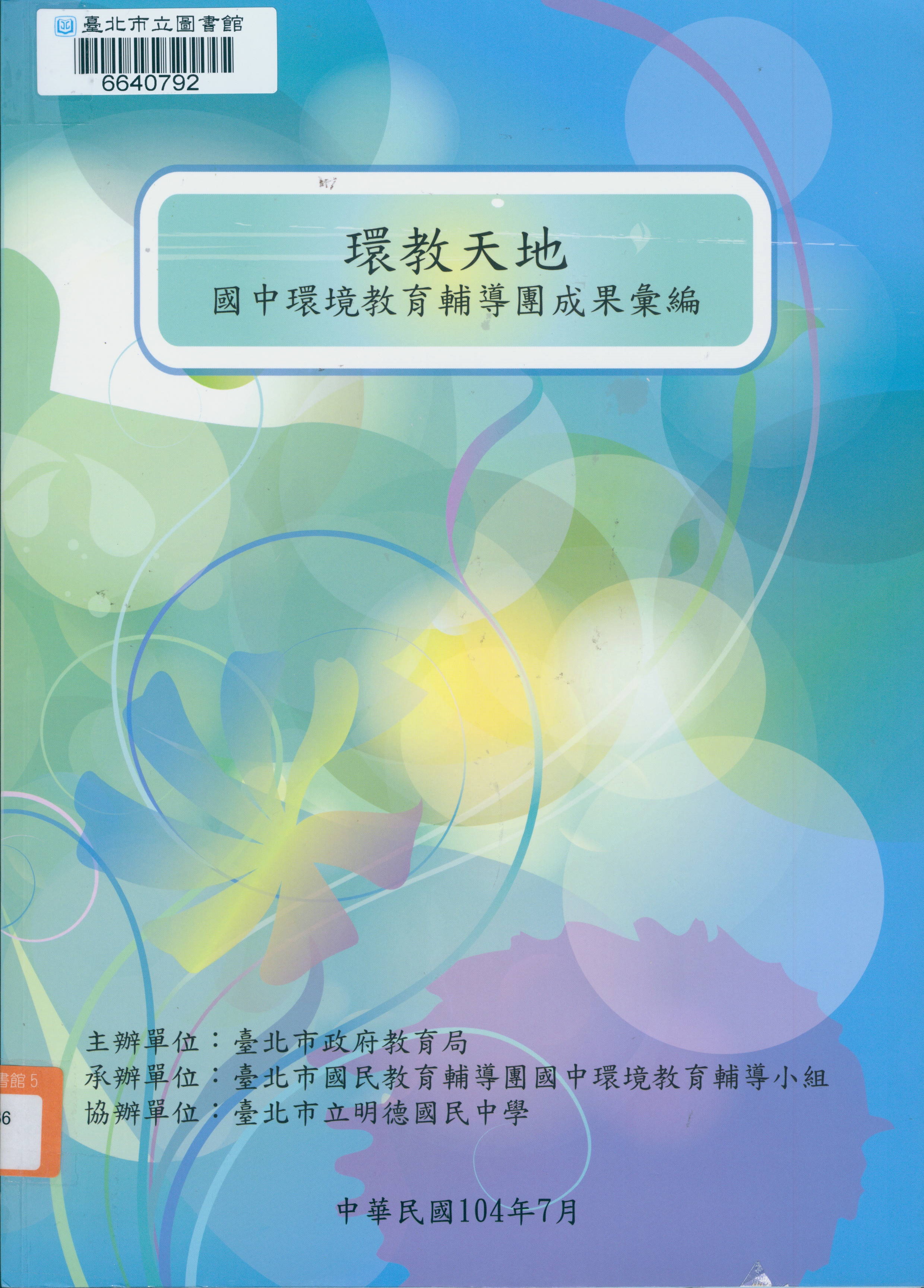 環教天地 : 國中環境教育輔導團成果彙編