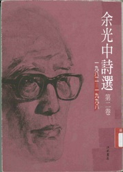 余光中詩選1982-1998