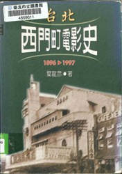 台北西門町電影史