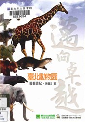 邁向卓越臺北動物園