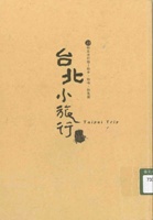 台北小旅行-23帖生活行旅 拾步、拾味、拾氛圍(2009年最新修訂版