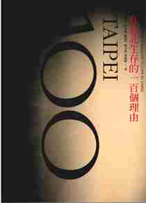 在台北生存的一百個理由